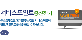 서비스포인트 충전하기